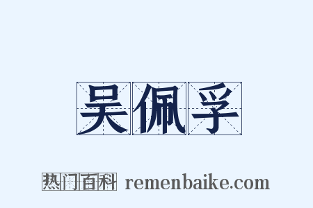 吴佩孚是什么意思的图片